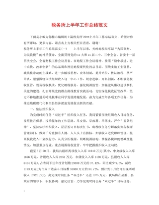税务所上半年工作总结范文2