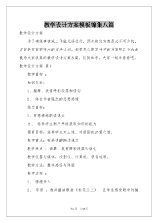 教学设计方案模板锦集八篇