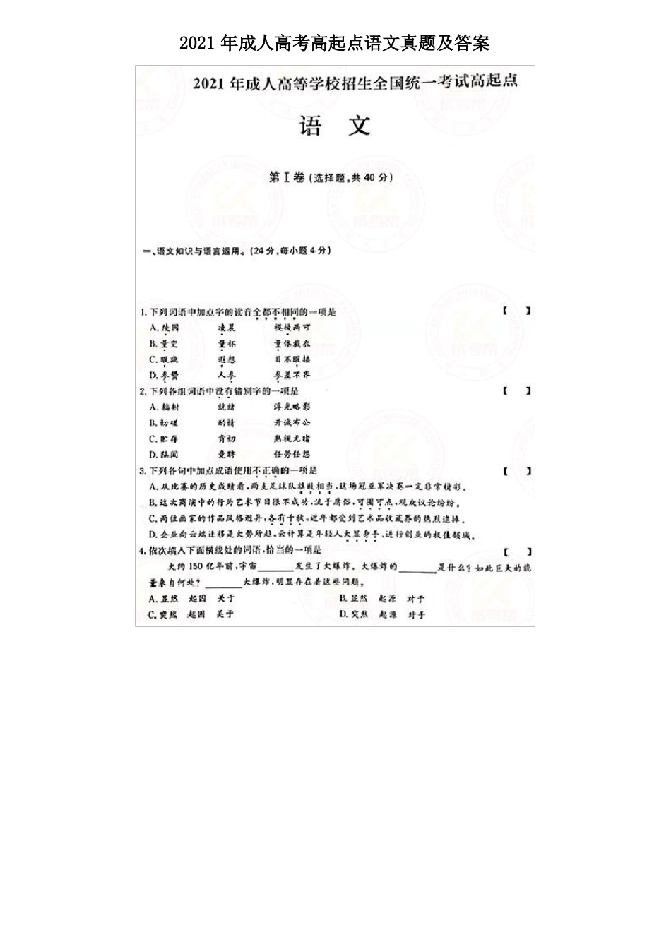 2021年成人高考高起点语文真题及答案_第1页