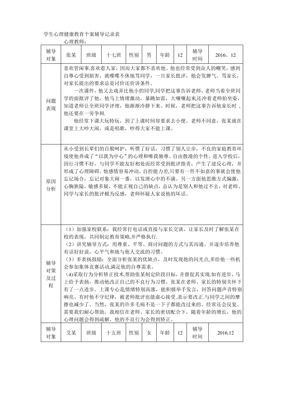 学生心理健康教育辅导记录表_第1页