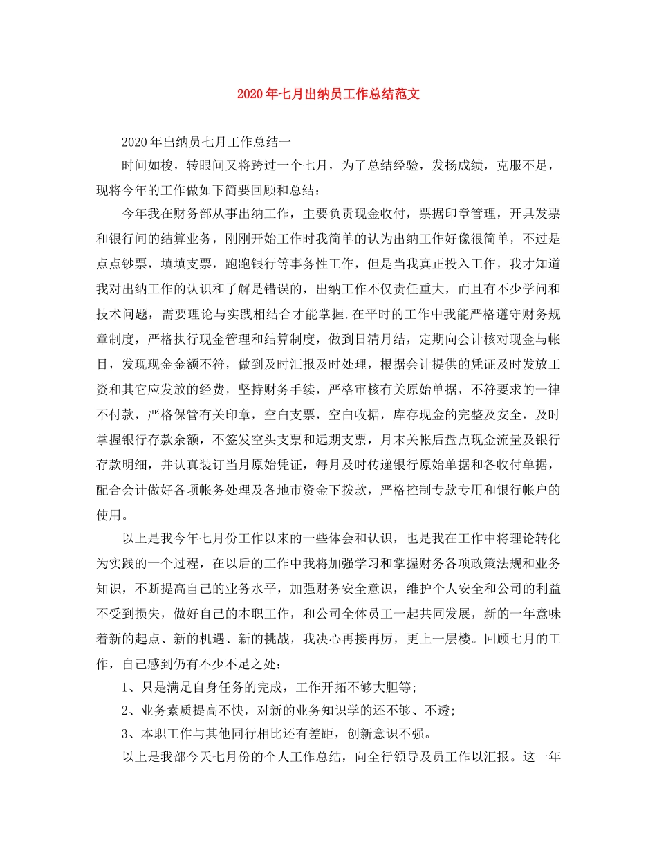 2020年七月出纳员工作总结范文 _第1页
