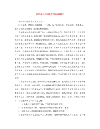 2020年七月出纳员工作总结范文 