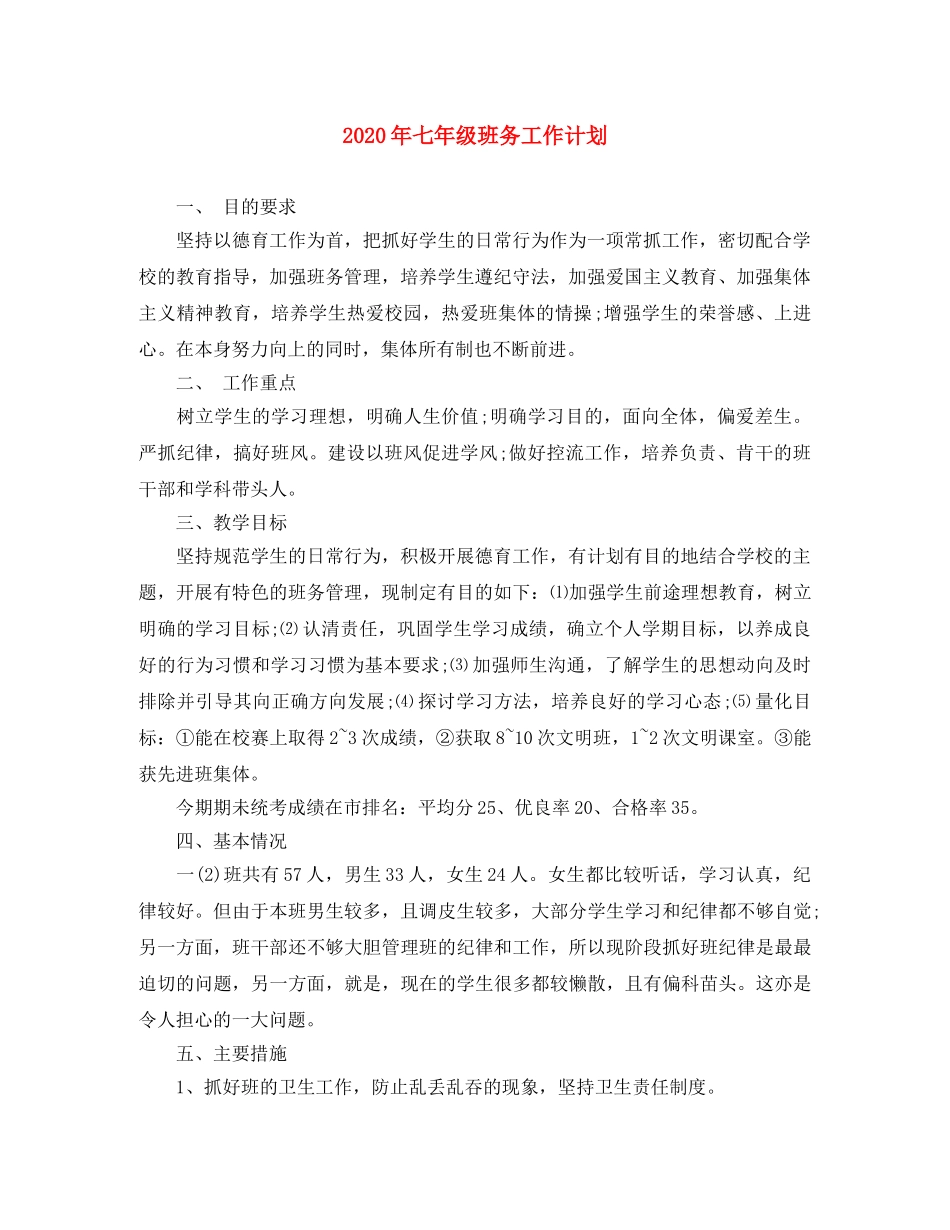 2020年七年级班务工作计划 _第1页