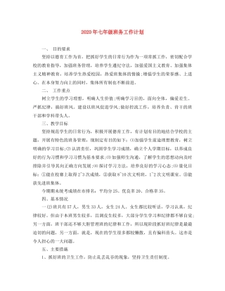 2020年七年级班务工作计划 