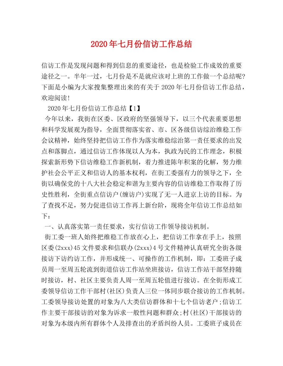 2020年七月份信访工作总结 _第1页