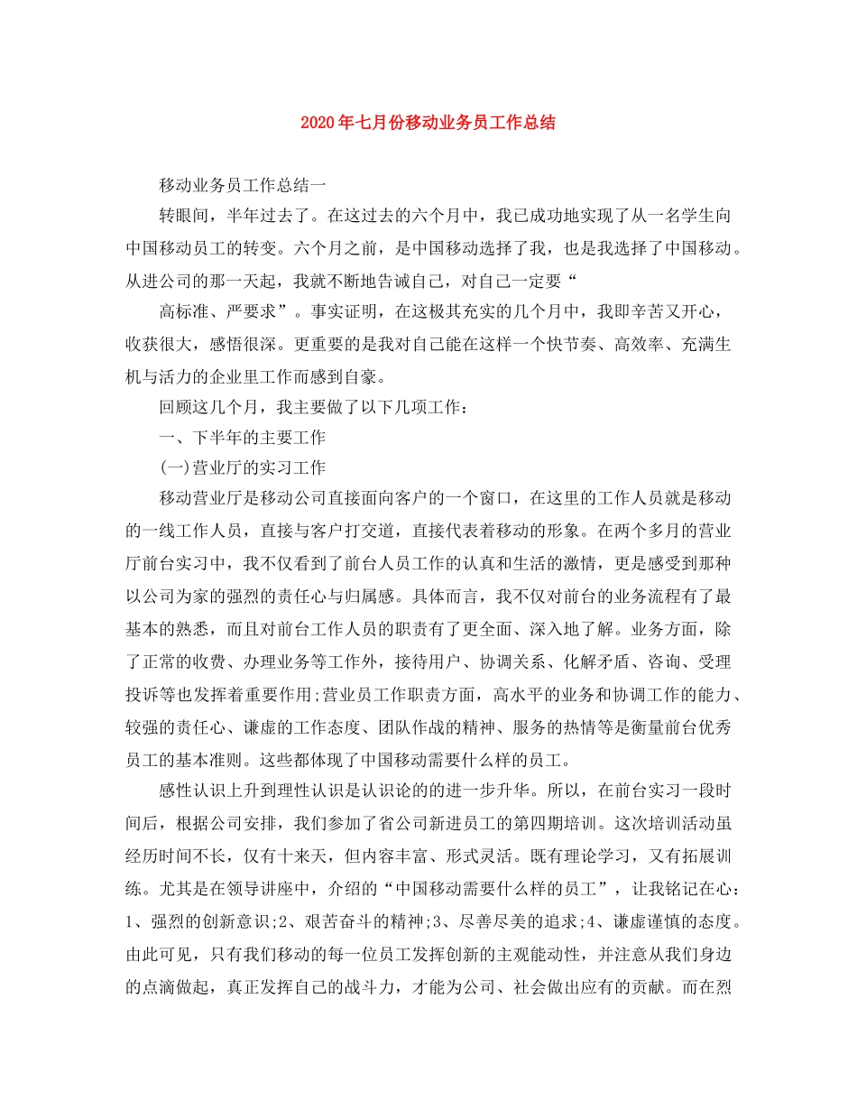 2020年七月份移动业务员工作总结 _第1页