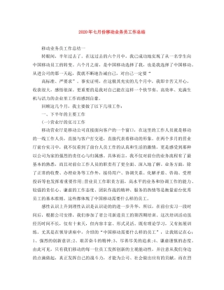 2020年七月份移动业务员工作总结 