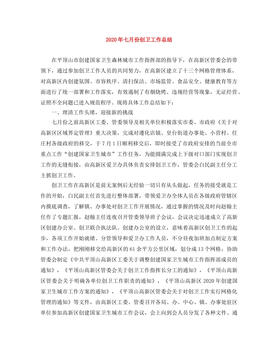 2020年七月份创卫工作总结 _第1页