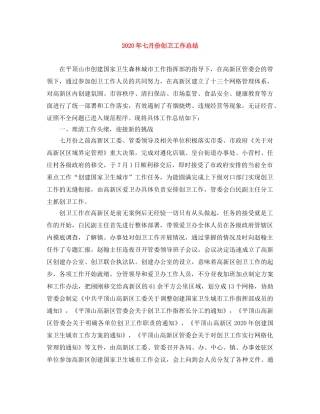 2020年七月份创卫工作总结 