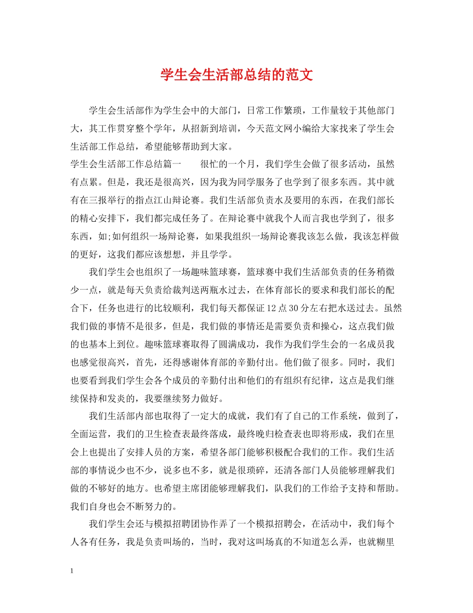 学生会生活部总结的范文_第1页