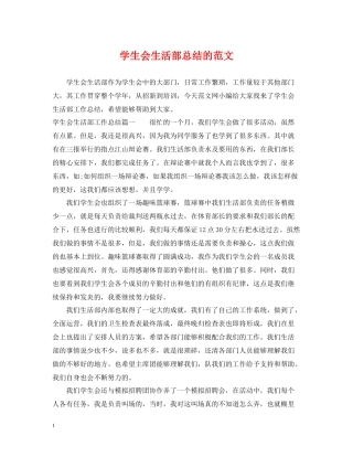 学生会生活部总结的范文