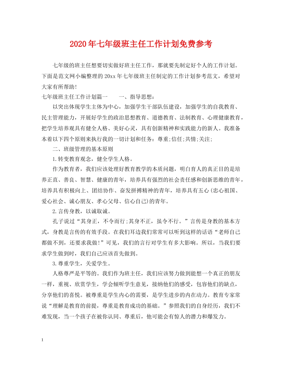 2020年七年级班主任工作计划免费参考 _第1页