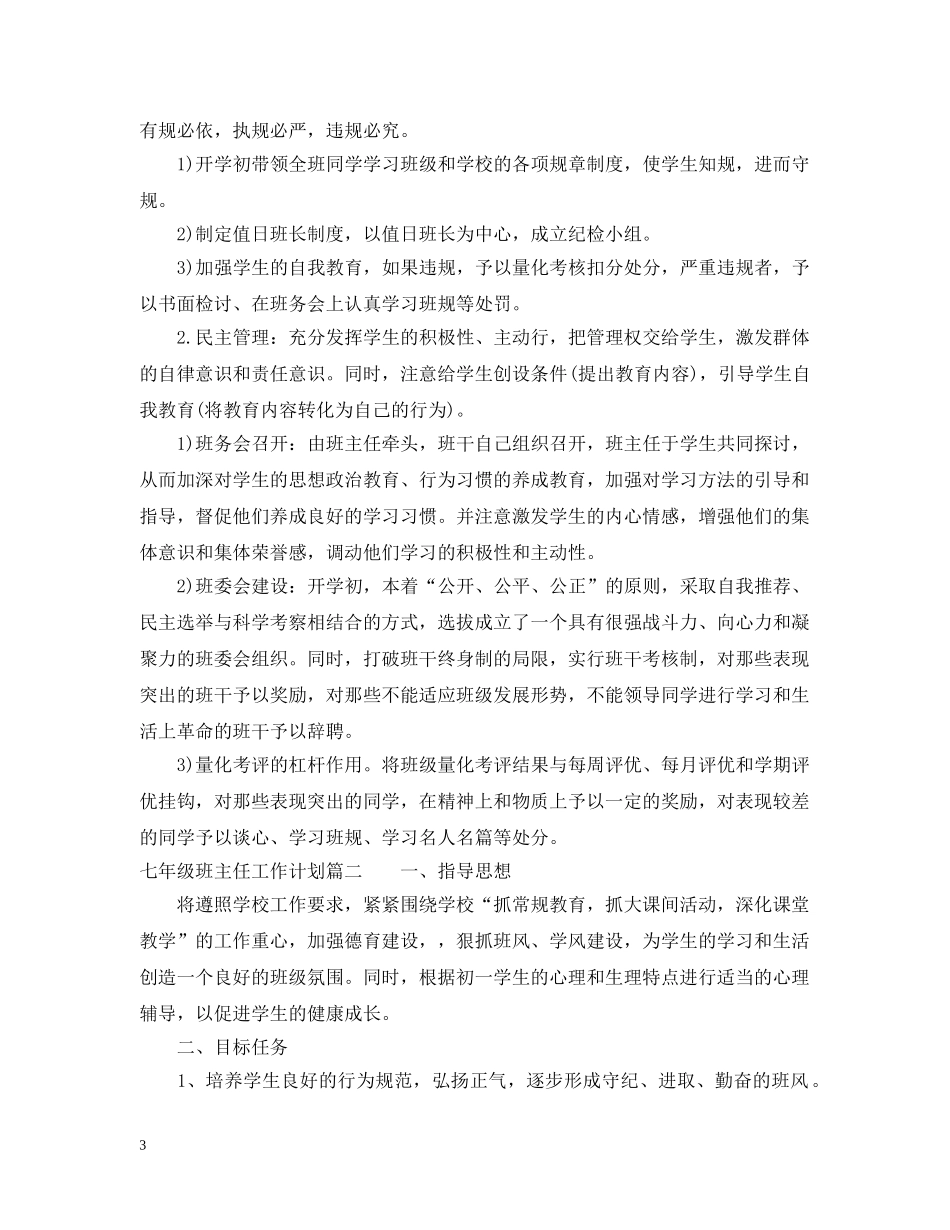 2020年七年级班主任工作计划免费参考 _第3页