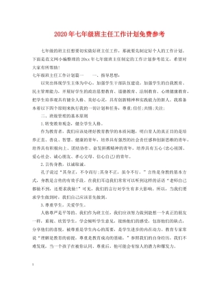 2020年七年级班主任工作计划免费参考 