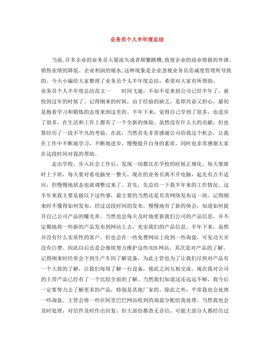 业务员个人半年度总结_第1页