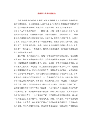业务员个人半年度总结