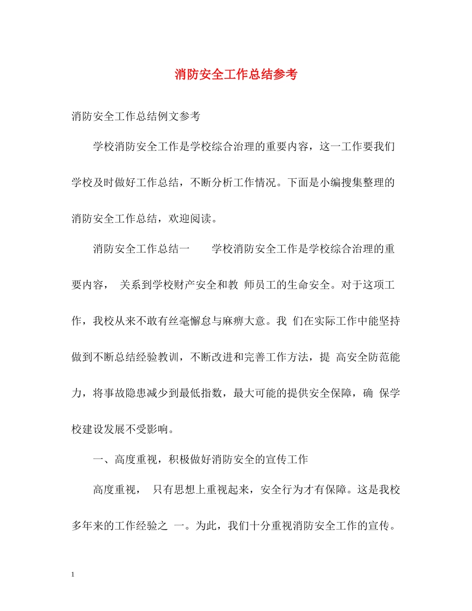 消防安全工作总结参考_第1页