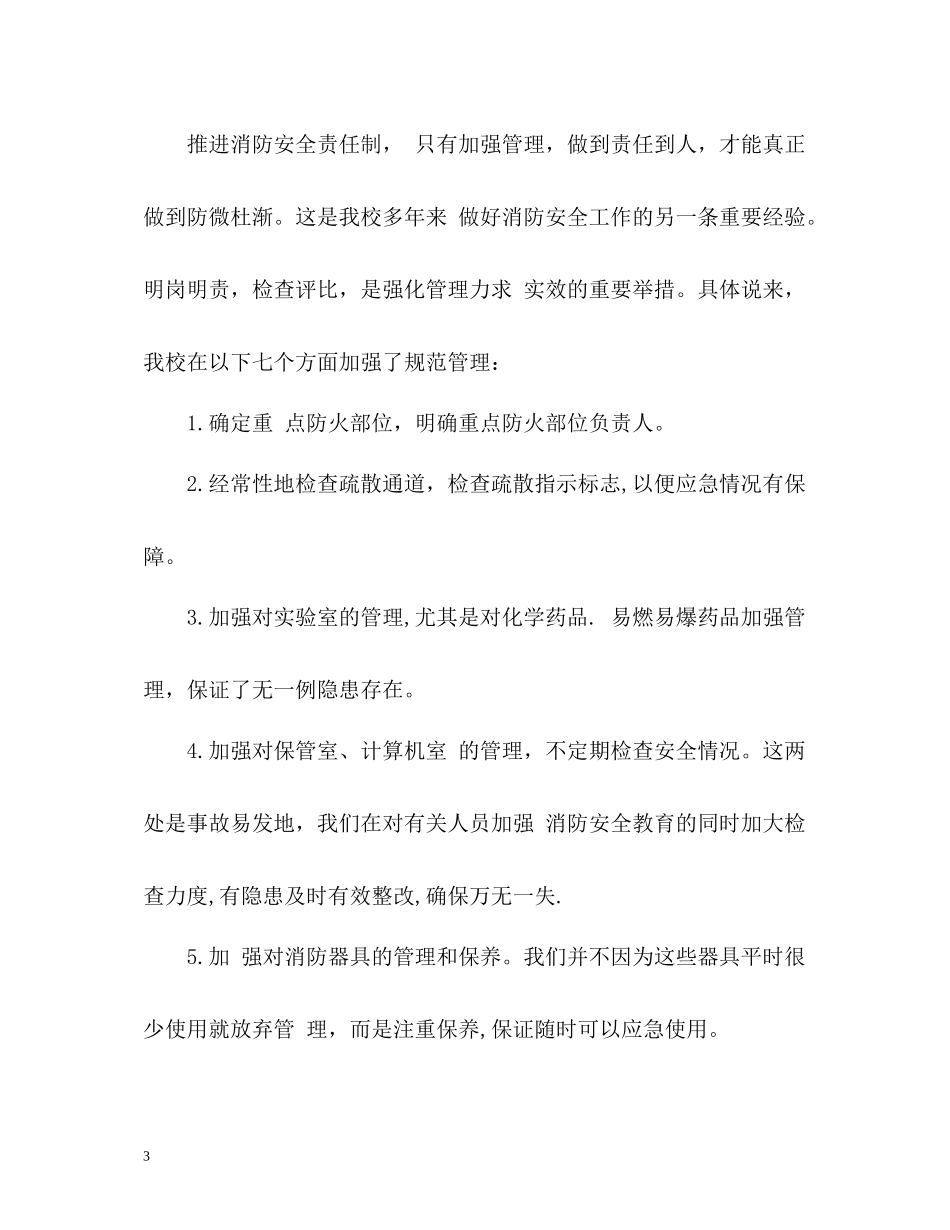 消防安全工作总结参考_第3页