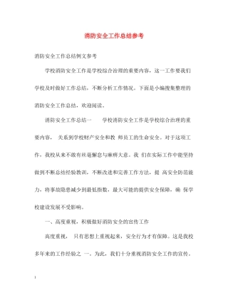 消防安全工作总结参考