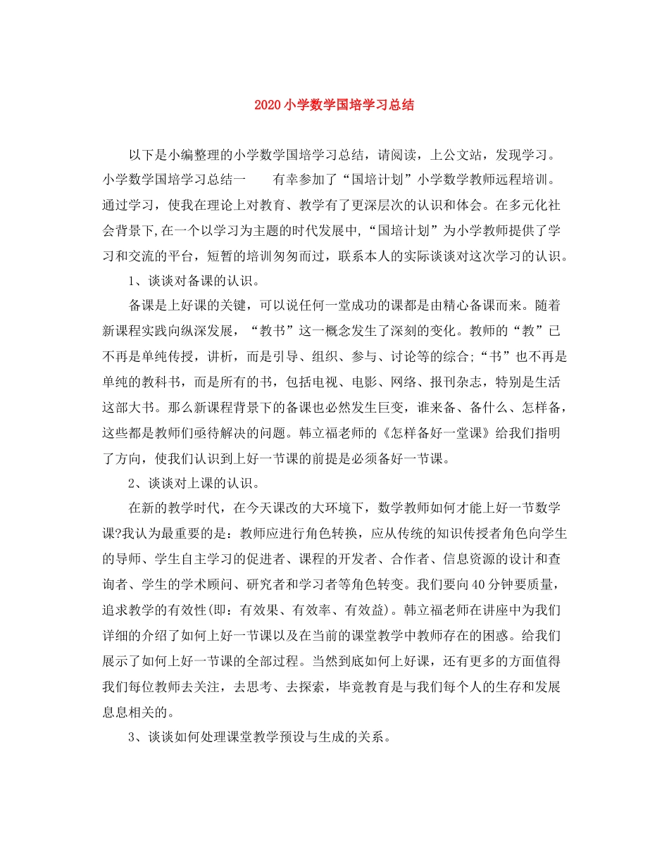 小学数学国培学习总结_第1页