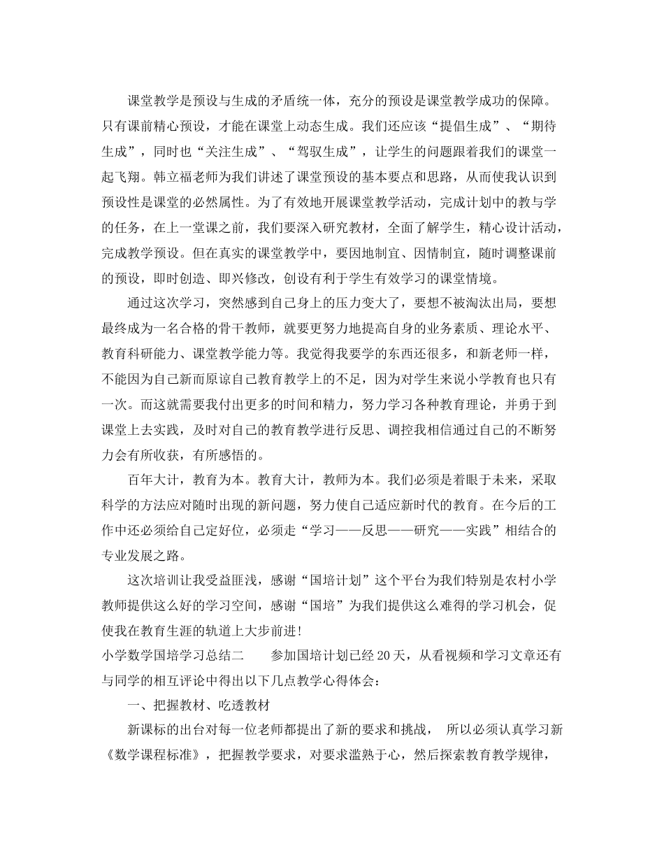小学数学国培学习总结_第2页