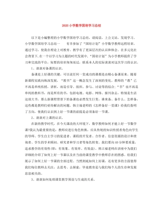 小学数学国培学习总结