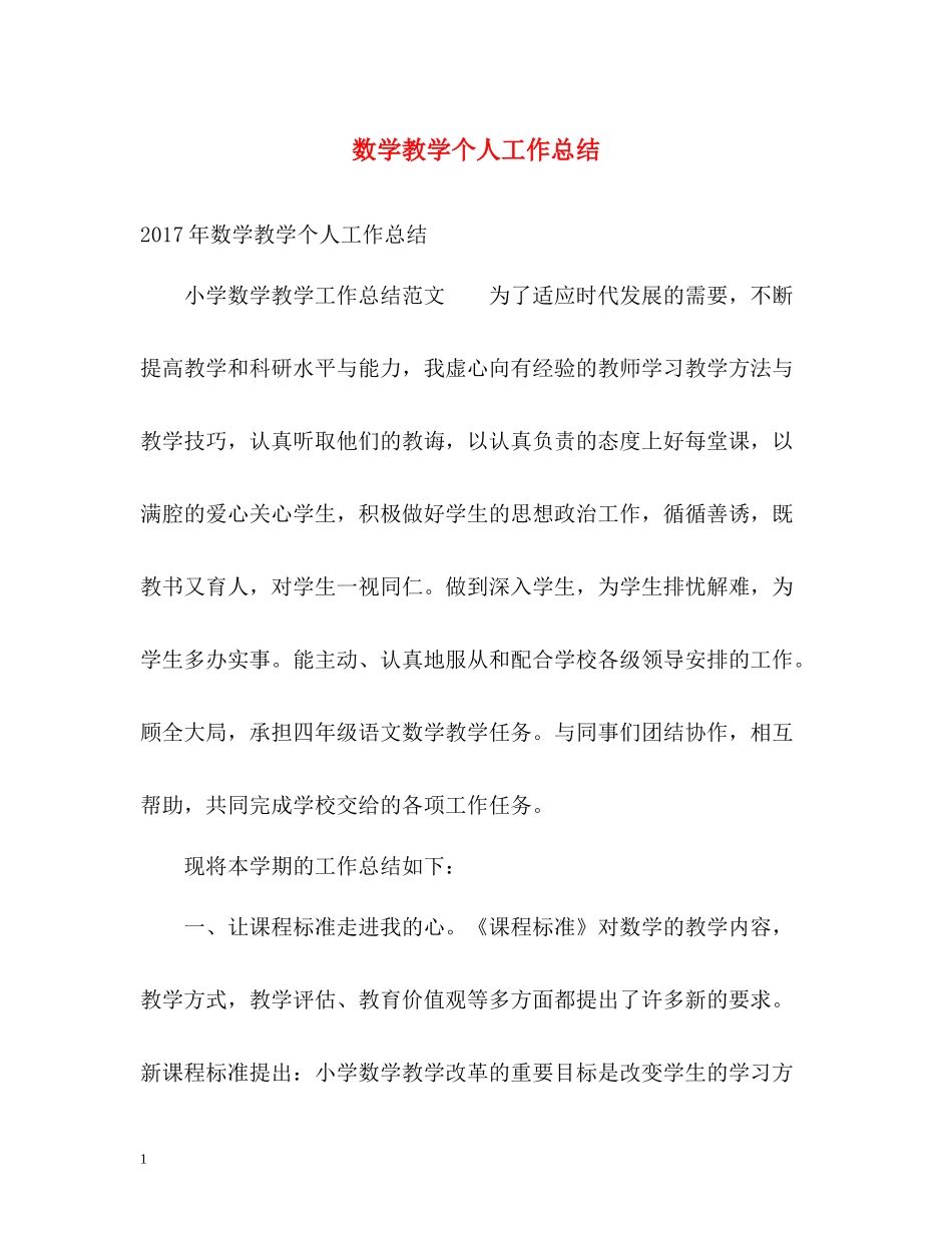 数学教学个人工作总结_第1页