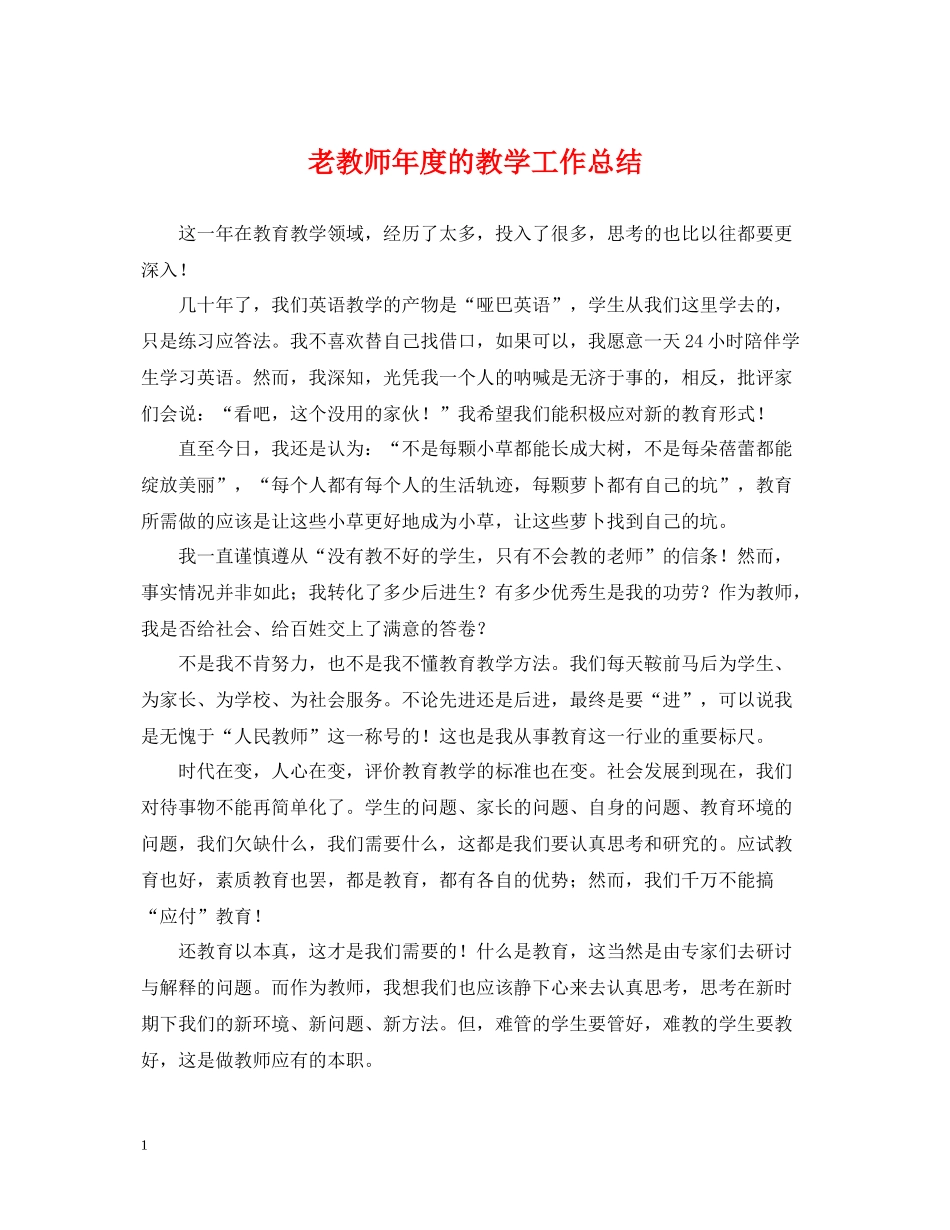 老教师年度的教学工作总结_第1页