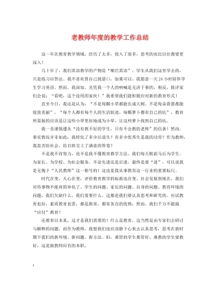 老教师年度的教学工作总结