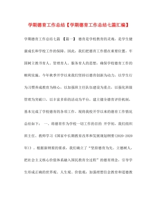 2020学期德育工作总结【学期德育工作总结七篇汇编】