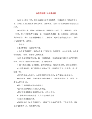总经理助理个人年度总结