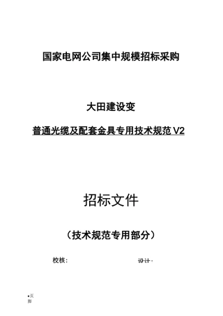 普通光缆24芯,G.652,无金属芯技术规范书