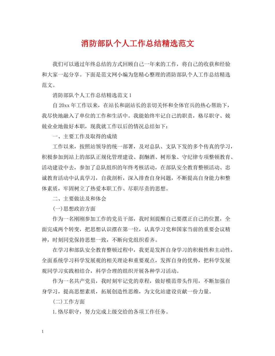 消防部队个人工作总结精选范文_第1页