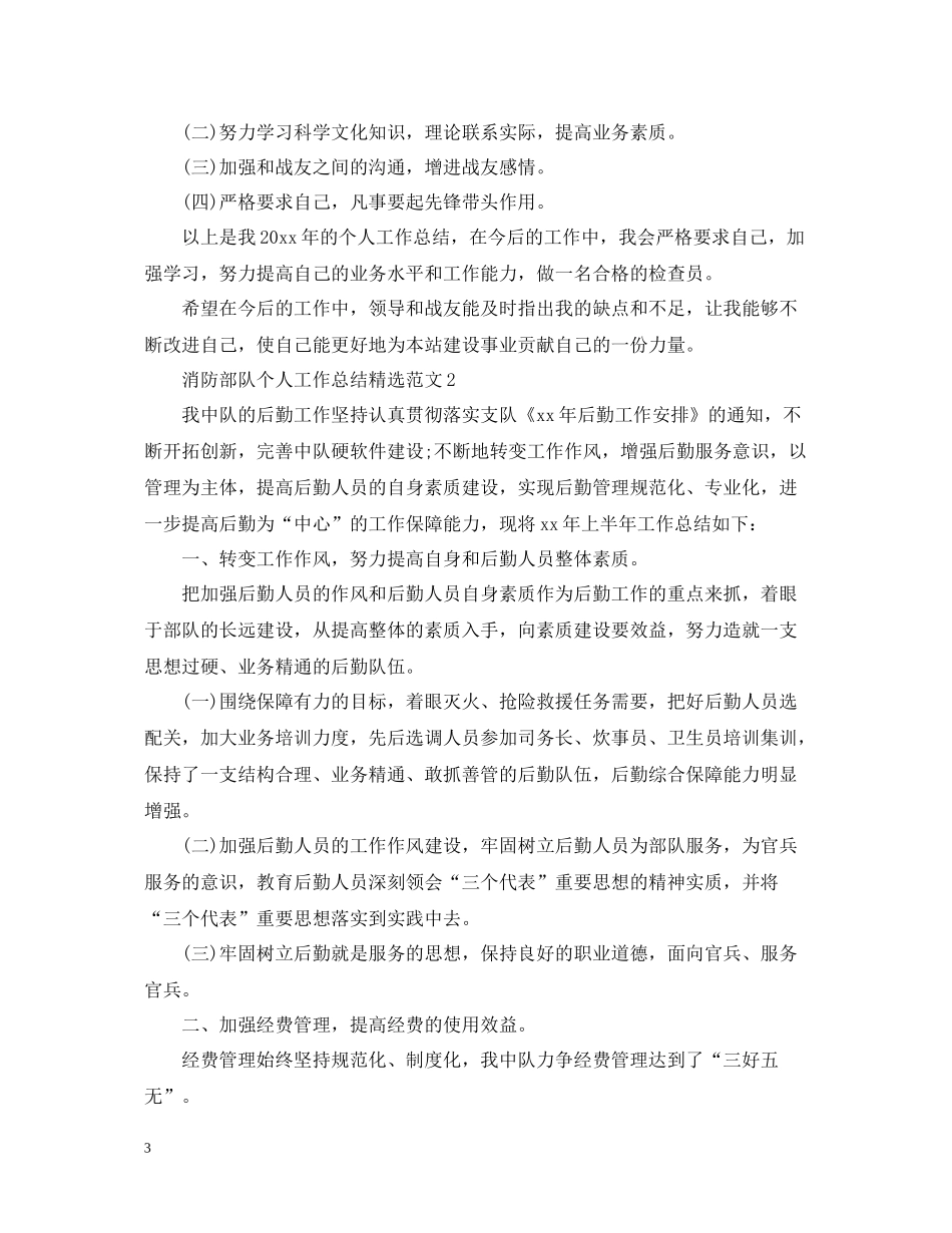 消防部队个人工作总结精选范文_第3页