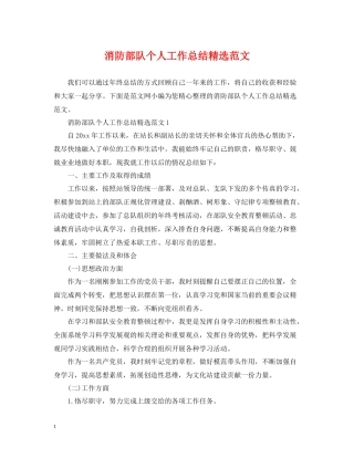 消防部队个人工作总结精选范文