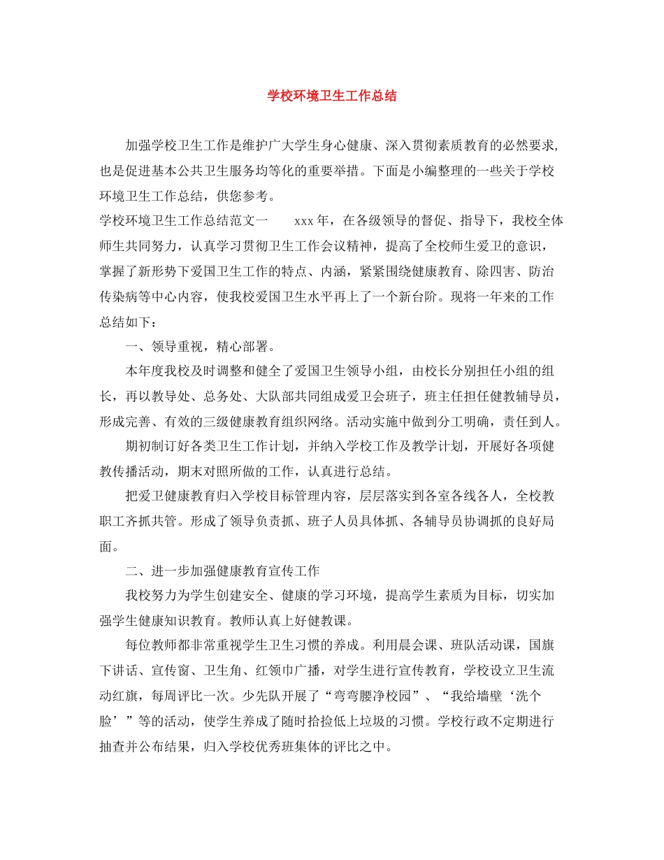 学校环境卫生工作总结_第1页