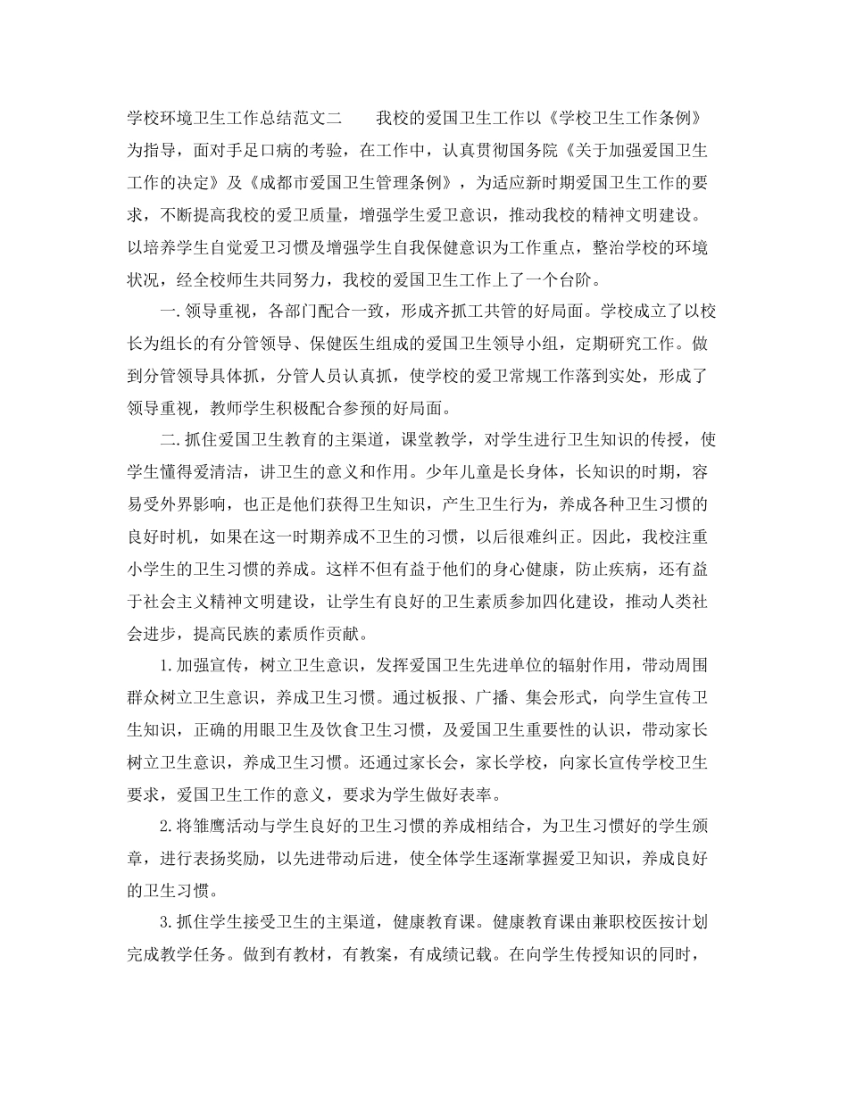 学校环境卫生工作总结_第3页