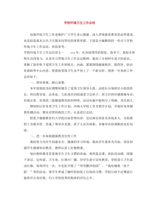 学校环境卫生工作总结