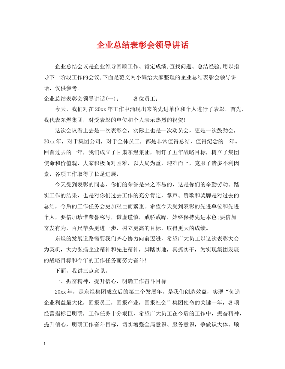 企业总结表彰会领导讲话_第1页