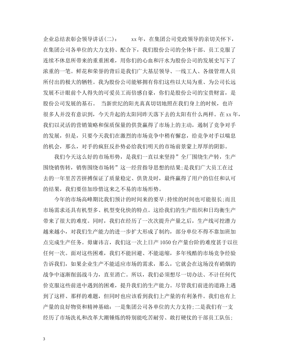 企业总结表彰会领导讲话_第3页
