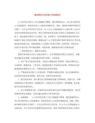 物业保安人员月度工作总结范文