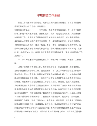 2020年底信访工作总结2