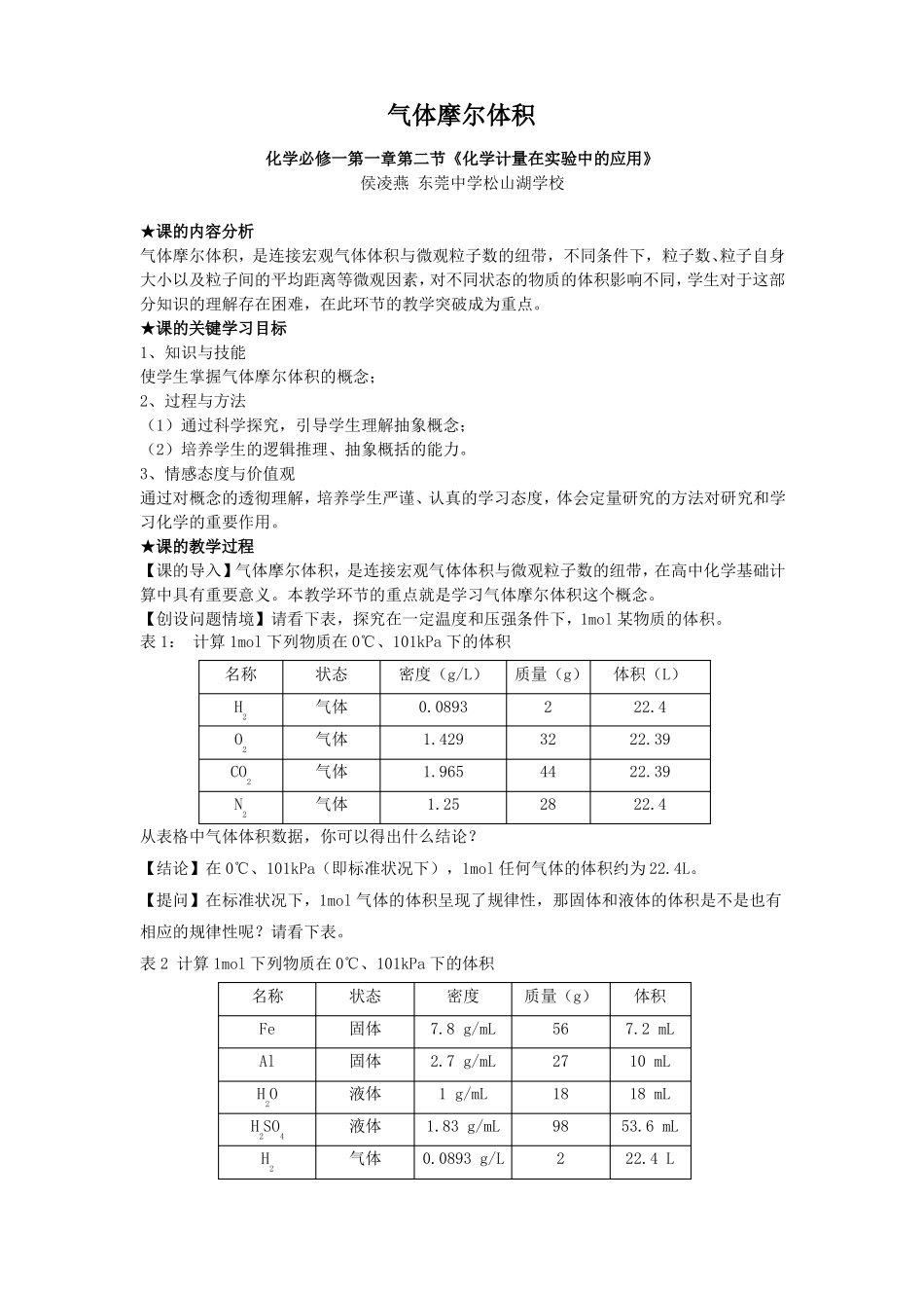 微课气体摩尔体积教学设计_第1页