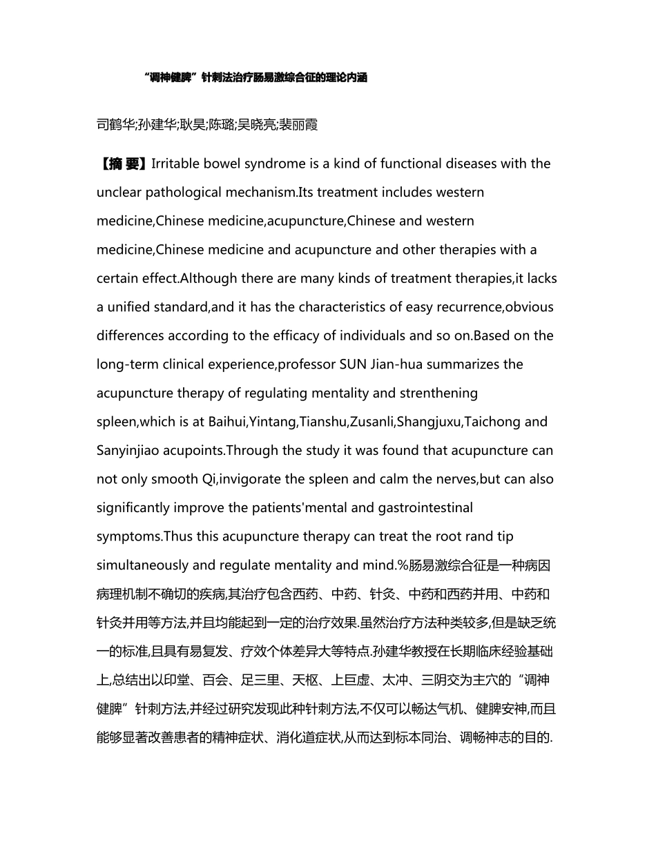 调神健脾针刺法治疗肠易激综合征的理论内涵_第1页