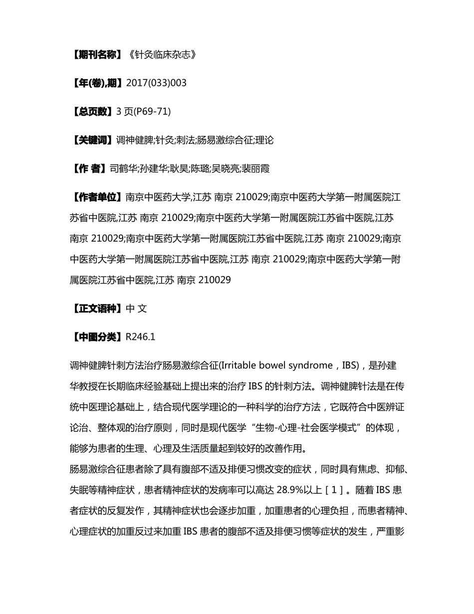 调神健脾针刺法治疗肠易激综合征的理论内涵_第2页