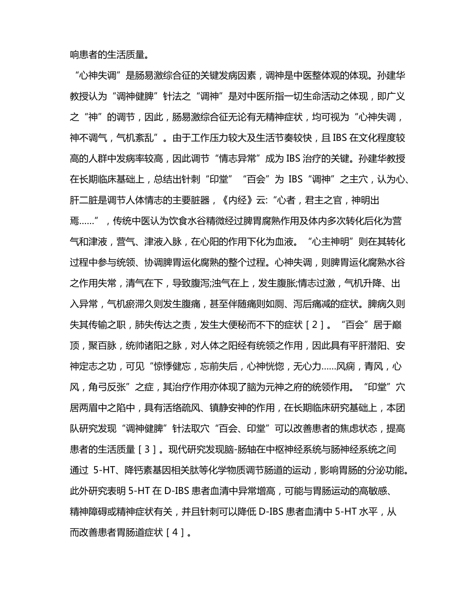 调神健脾针刺法治疗肠易激综合征的理论内涵_第3页
