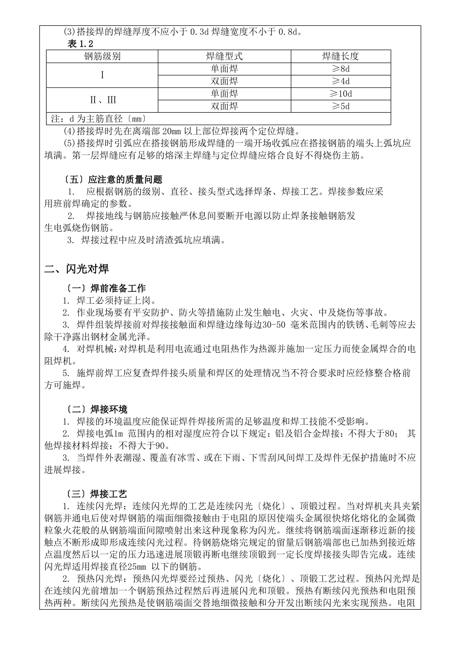 钢筋焊接施工技术交底_第2页