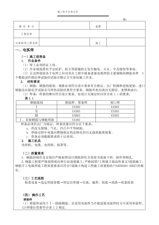 钢筋焊接施工技术交底