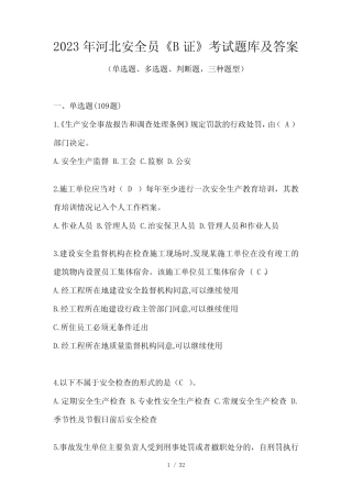 2023年河北安全员《B证》考试题库及答案 