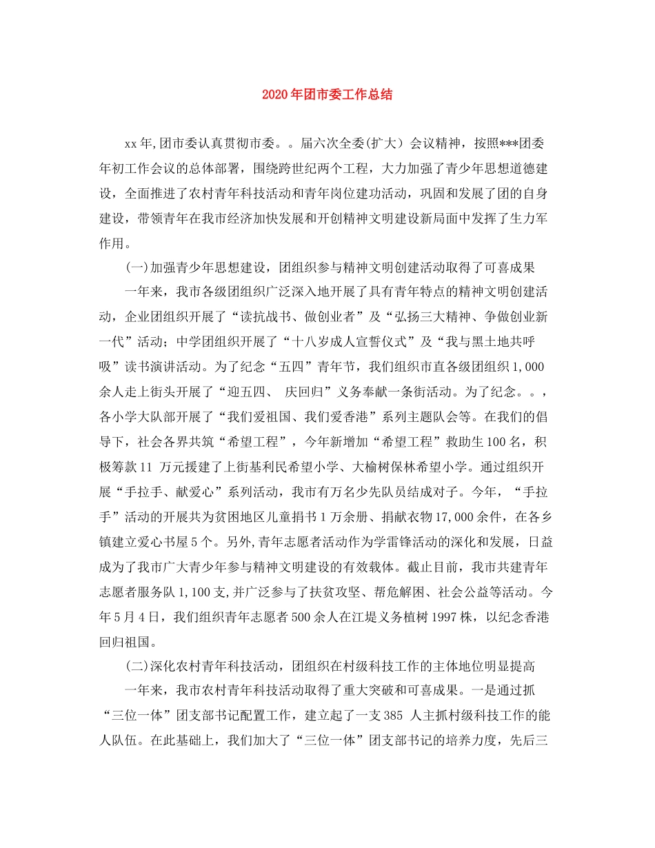 2020年团市委工作总结_第1页